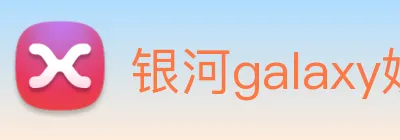 银河galaxy娱乐官网 Logo
